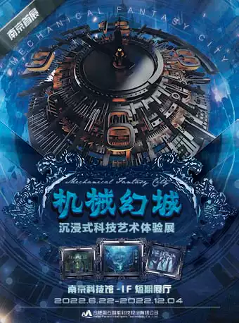 【南京】机械幻城-沉浸式科技艺术体验展