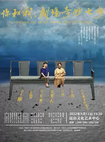 【苏州】 央华经典喜剧演出集《你和我，剧场奇妙七步》