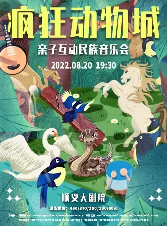 疯狂动物城北京动画视听音乐会