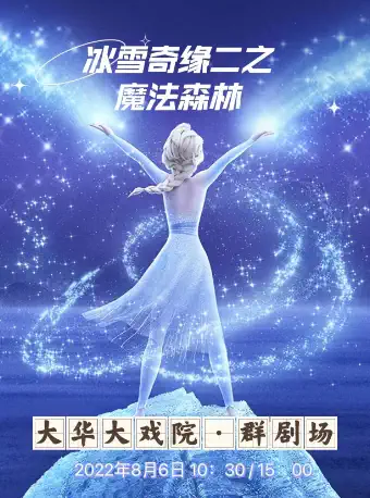 童话剧《冰雪奇缘二之魔法森林》南京站