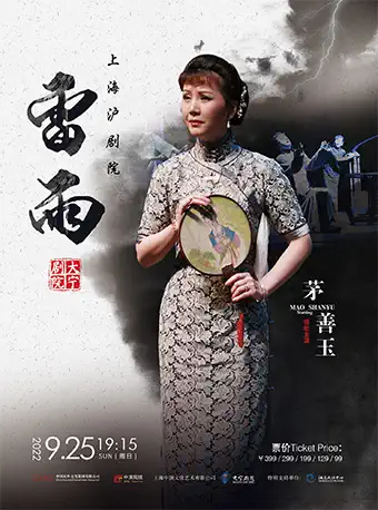 【上海】庆祝上海沪剧院创建70周年 传世经典沪剧《雷雨》