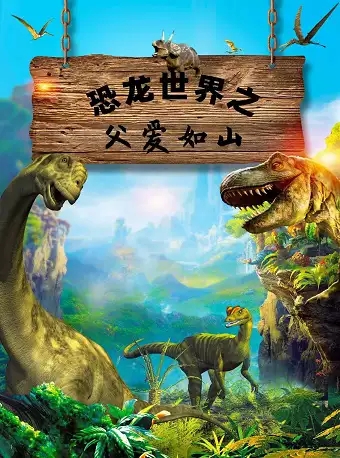 儿童剧《恐龙世界之父爱如山》太原站