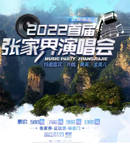 2022首届张家界演唱会