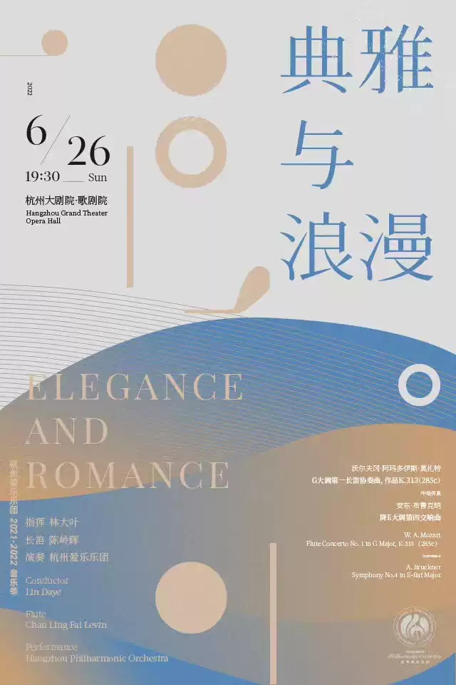 杭州爱乐乐团典雅与浪漫音乐会