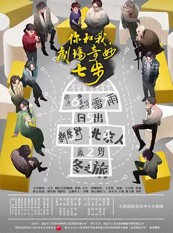 【大连】 央华经典戏剧演出集《你和我，剧场奇妙七步》-大连站