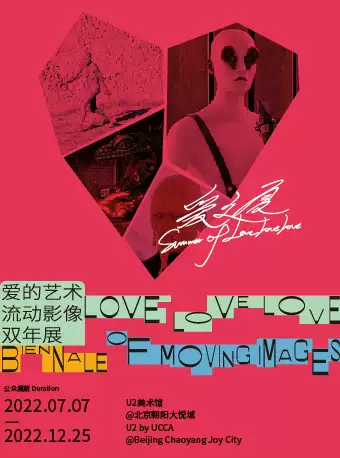 【北京】日内瓦双年展亚洲首展：LOVELOVELOVE爱的艺术流动影像双年展