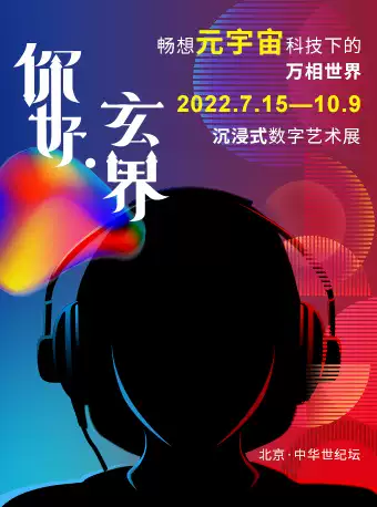 【北京】《你好·玄界—畅想元宇宙科技下的万相世界》沉浸式数字艺术展