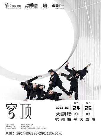 【杭州】新媒体融合舞剧《穹顶》杭州站 合作演出