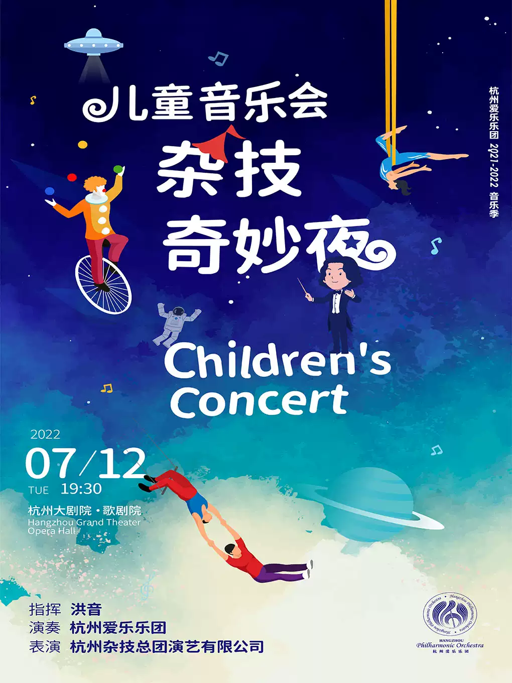 【杭州】杭州爱乐乐团2021—2022音乐季 儿童音乐会--杂技奇妙夜