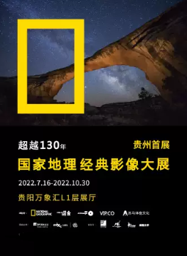 【贵阳】「贵州首展」国家地理经典影像大展