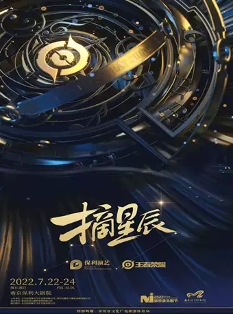 【南京】【八周年会员专场】2022南京音乐剧节·中文原创音乐剧 《摘星辰》