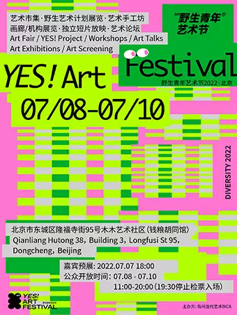北京野生青年艺术节