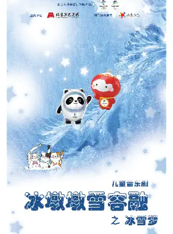 天津冰墩墩雪容融之冰雪夢(mèng)