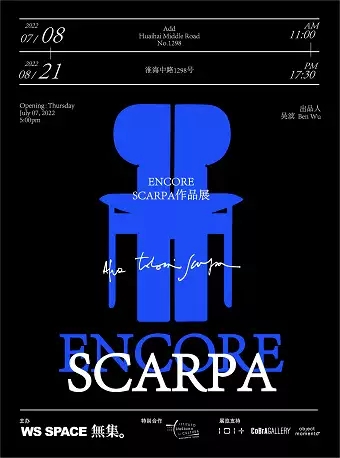 上海ENCORE SCARPA作品展
