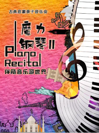 《魔力钢琴2伴随音乐游世界》北京音乐会
