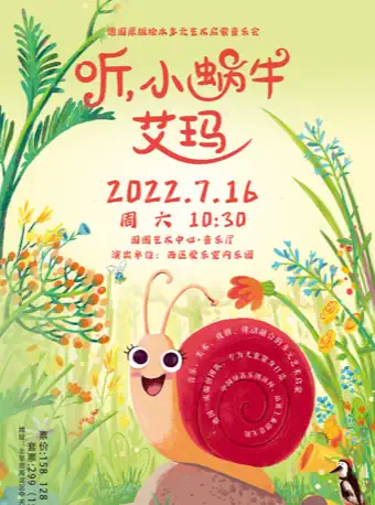 启蒙音乐会《听！小蜗牛艾玛》北京站