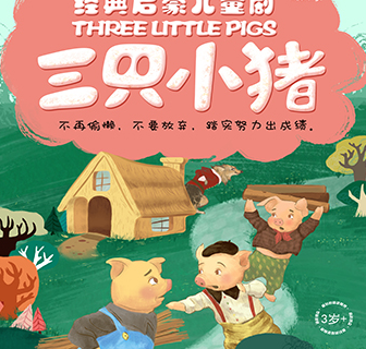 经典成长童话《三只小猪》郑州站