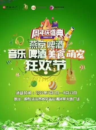 【呼和浩特】中海环宇天地4周年庆——音乐、啤酒美食、萌宠狂欢节