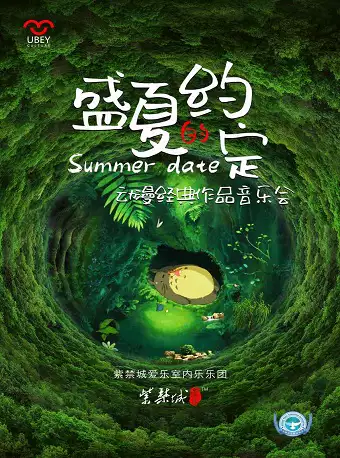 北京盛夏的約定動(dòng)漫作品視聽(tīng)音樂(lè)會(huì)