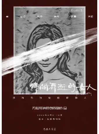 【北京】冯陆导演“失格”三部曲《时间流逝的女人》