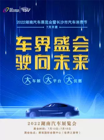 【长沙】2022湖南汽车展览会暨长沙市汽车消费节