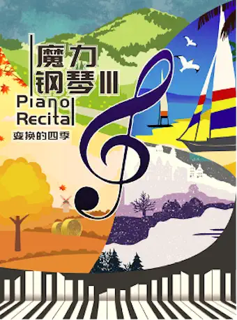 魔力钢琴北京音乐会
