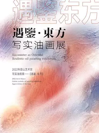 【苏州】 “遇鉴·東方”中国青年写实油画展