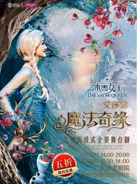 舞台剧《冰雪女王Ⅱ艾莎的魔法奇缘》广州站
