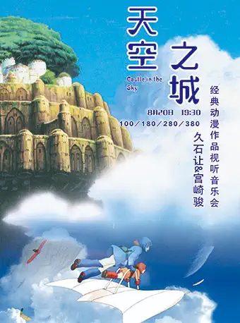 杭州《天空之城》久石让宫崎骏作品主题音乐会