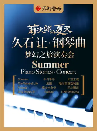 西安菊次郎的夏天久石让钢琴曲演奏会