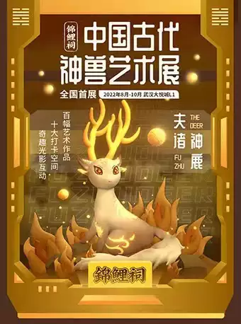 【武汉】锦鲤祠·中国古代神兽艺术展