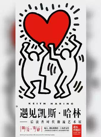 【上海】【真迹展】遇见凯斯·哈林 后波普时代潮流艺术展