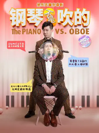 【杭州】侯乐天音乐喜剧《钢琴不是吹的》杭州站