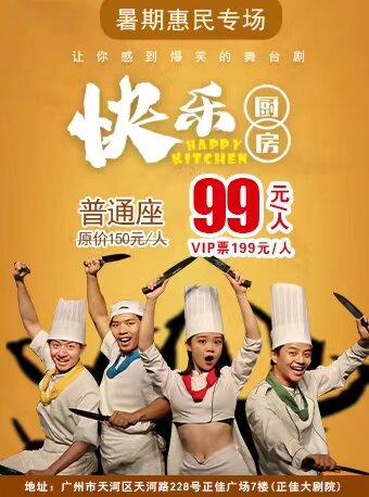 【广州】百老汇经典音乐喜剧中文版《快乐厨房》