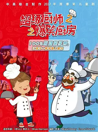 【昆明】 中英联合制作互动儿童剧 《超级厨师2之爆笑厨房》