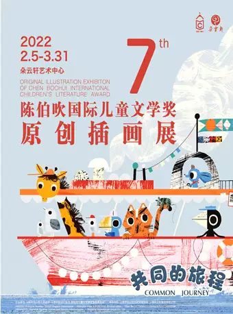 【上海】共同的旅程——第七届陈伯吹国际儿童文学奖原创插画展新年巡展首站