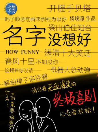 【南京】重喜剧《马兰开花二十一》（原《名字没想好》）北纬零度出品