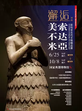 北京邂逅美索不达米亚敘利亚古代文物展