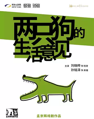 【苏州】孟京辉戏剧作品《两只狗的生活意见》【2022常熟城市话剧节 】