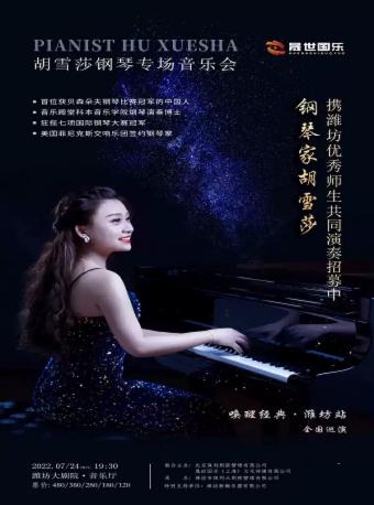 胡雪莎潍坊钢琴音乐会
