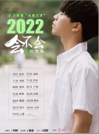 【杭州】2022刘大壮“会不会”巡演2.0—杭州站