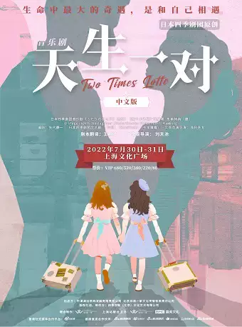 音乐剧《天生一对》中文版上海站