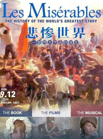 纪录片《悲惨世界：一部伟大作品的诞生》西安站
