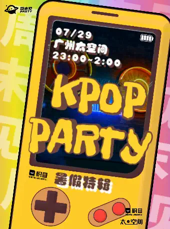 廣州KPOP PARTY演唱會