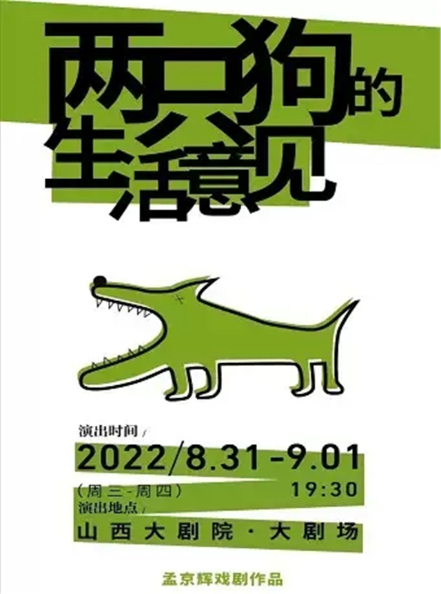 【太原】孟京辉经典戏剧作品《两只狗的生活意见》