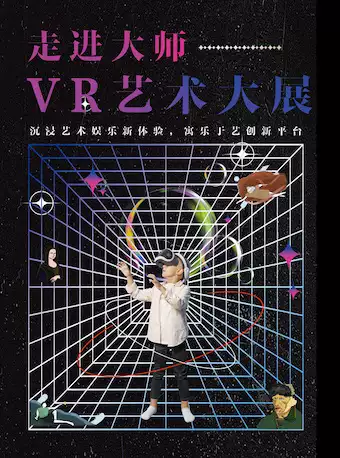 【广州】2022走进大师VR艺术展