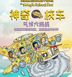 【苏州】【小橙堡】科普互动创意秀《神奇校车·水的故事》
