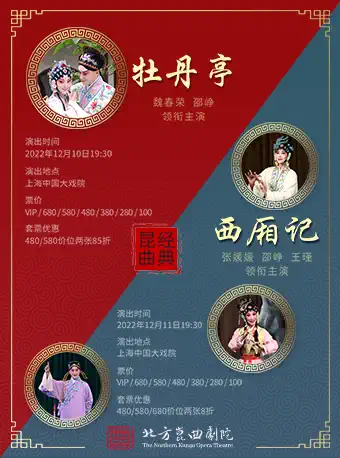 【上海】张媛媛、邵峥、王瑾领衔主演—昆曲《西厢记》