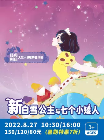 儿童剧《新白雪公主与七个小矮人》广州站
