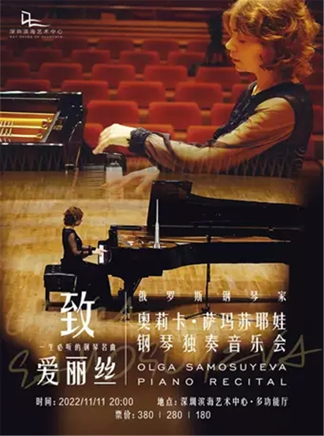 奥莉卡·萨玛苏耶娃深圳钢琴独奏音乐会
